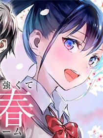 灰原君的青春二周目