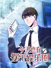 今天也在摆平娱乐圈