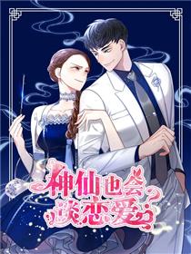 神仙也会谈恋爱？！
