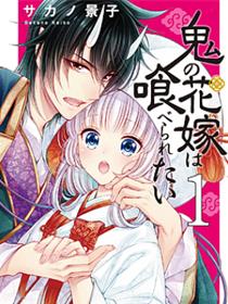 想被吃掉的鬼之新娘