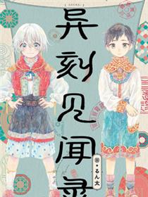 异刻见闻录