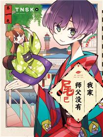 我家师傅没有尾巴