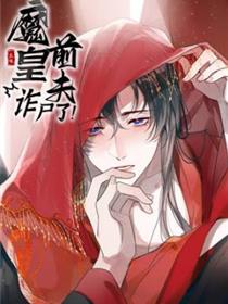 魔皇前夫诈尸了