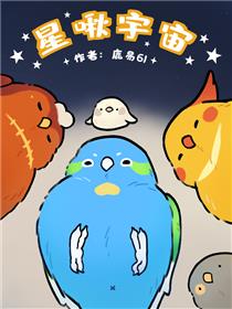 星啾宇宙