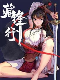 藏锋行