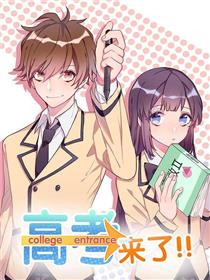 高考来了！