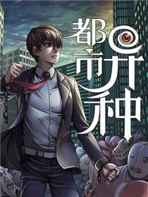 都市异种