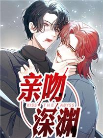 亲吻深渊