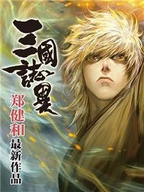 三国志异