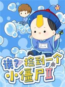诶？捡到一个小姜丝第二季