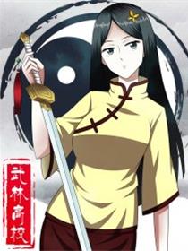 武林高校