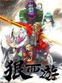狠西遊后传
