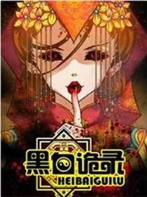 黑白奇录
