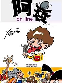 阿衰online
