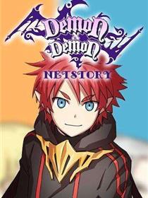 魔王！魔王！