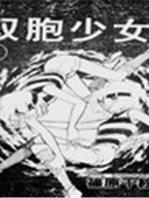 双胞少女