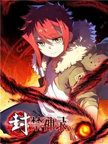 封·禁神录