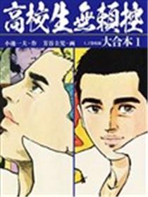 高校生无赖控
