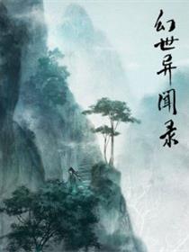 幻世异闻录