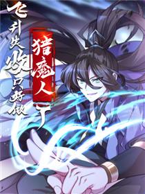 飞升失败，只好做猎魔人了