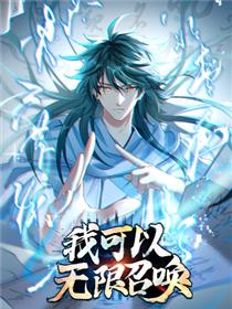 我可以无限召唤