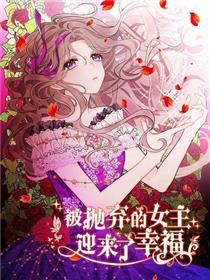 被抛弃的女主迎来了幸福