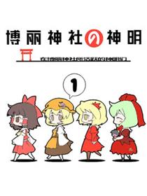 博丽神社的神明
