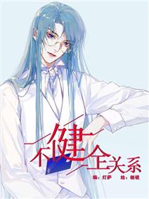 不健全关系