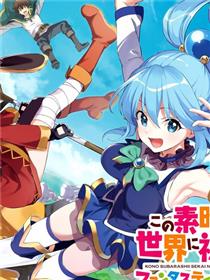 为这美好的世界献上祝福! fantastic days