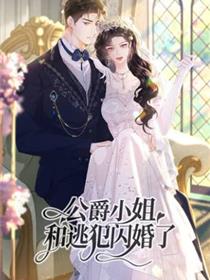 公爵小姐和逃犯闪婚了