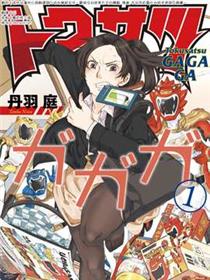 特摄GAGAGA