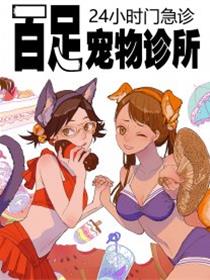 百足宠物诊所