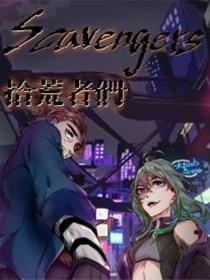 拾荒者们