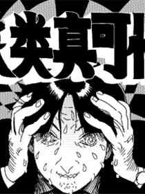 人类真可怕