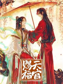 天官赐福