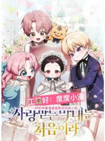 第一次成为受宠小女儿
