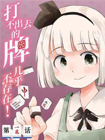 打不出去的牌几乎不存在！