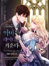 恶魔培养的淑女