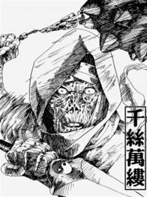 千丝万缕