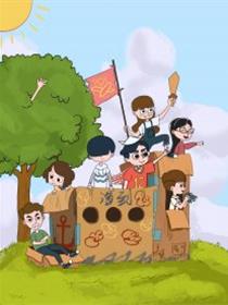 我的朋友们