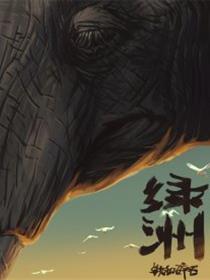 绿洲