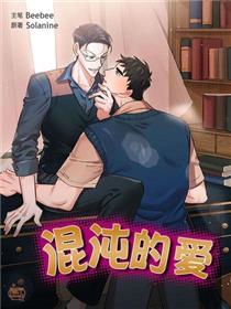 混沌的爱
