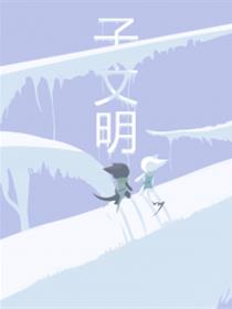 子文明