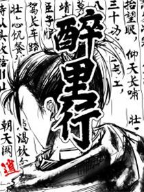 醉里行