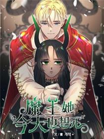 魔王她今天也想死