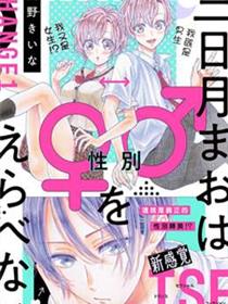 三日月真央无法选择性别