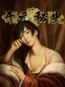 开元秘史