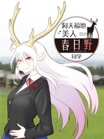 洞天福地 美人春日野同学