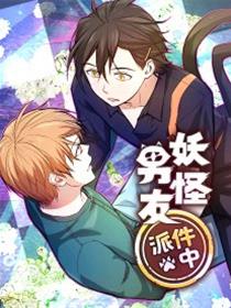 妖怪男友派件中