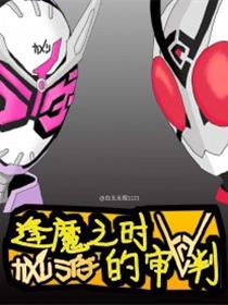 逢魔之时的审判
